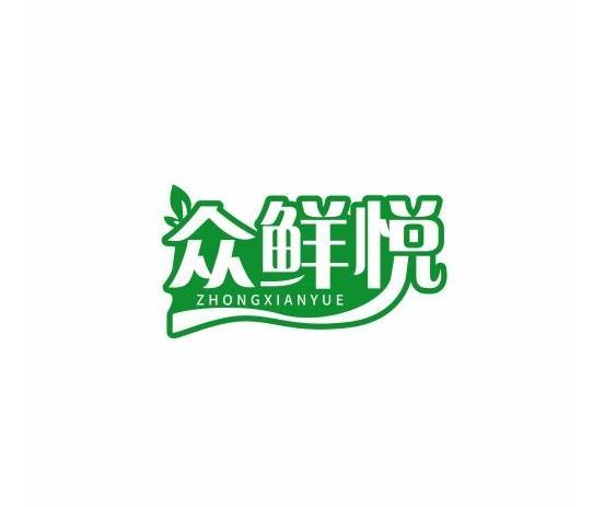 众鲜悦