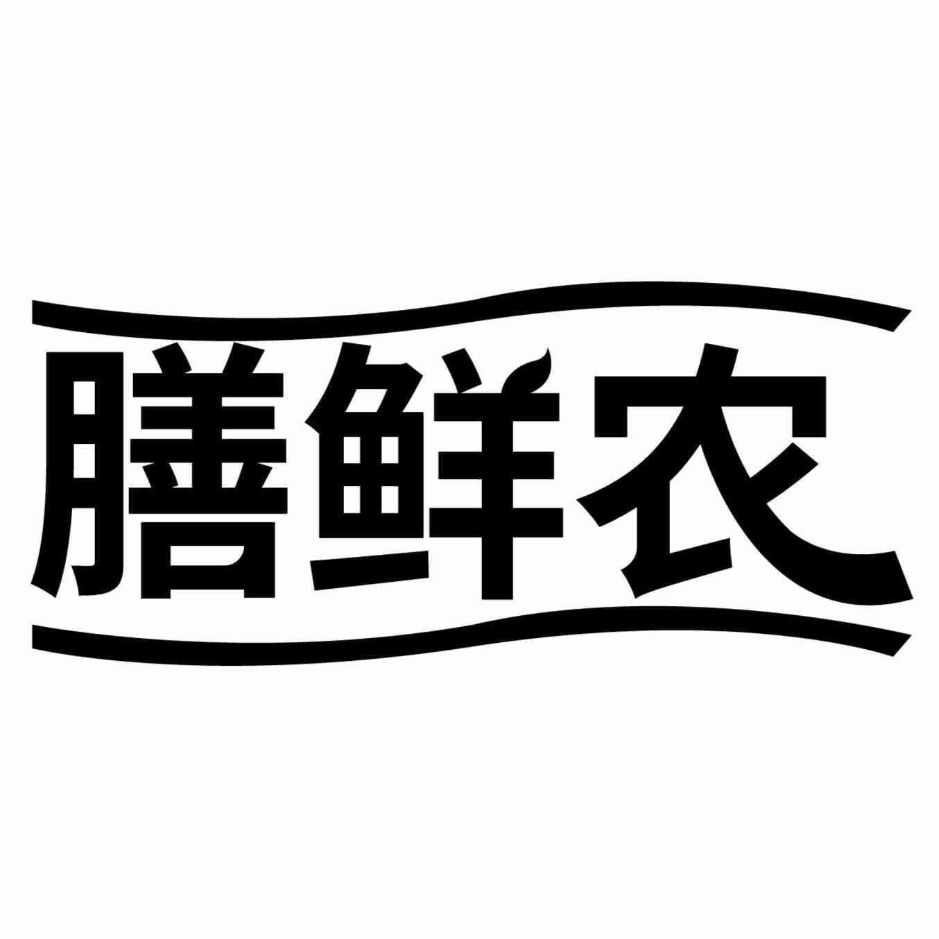 膳鲜农