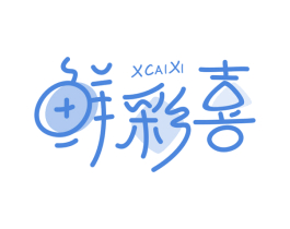 鲜彩喜 XCAIXI