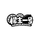 檬主一号 MONZUEHOW