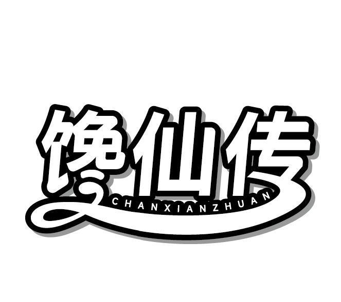 馋仙传