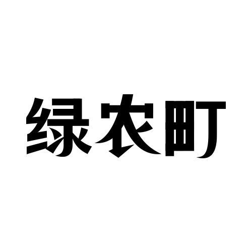 绿农町