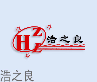 浩之良;HZL