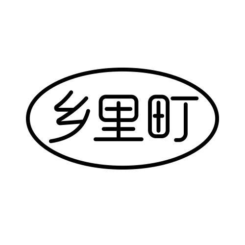 乡里町