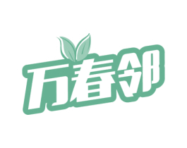 万春邻