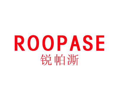 锐帕澌 ROOPASE