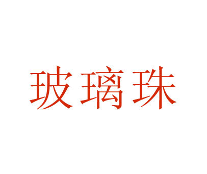 玻璃珠