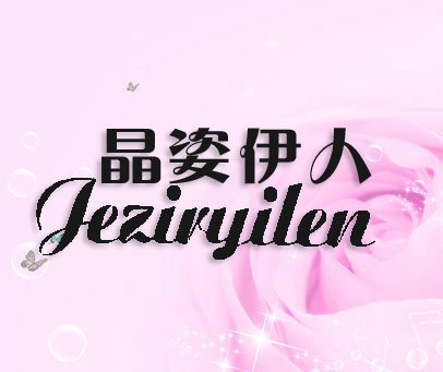 晶姿伊人 JEZIRYILEN