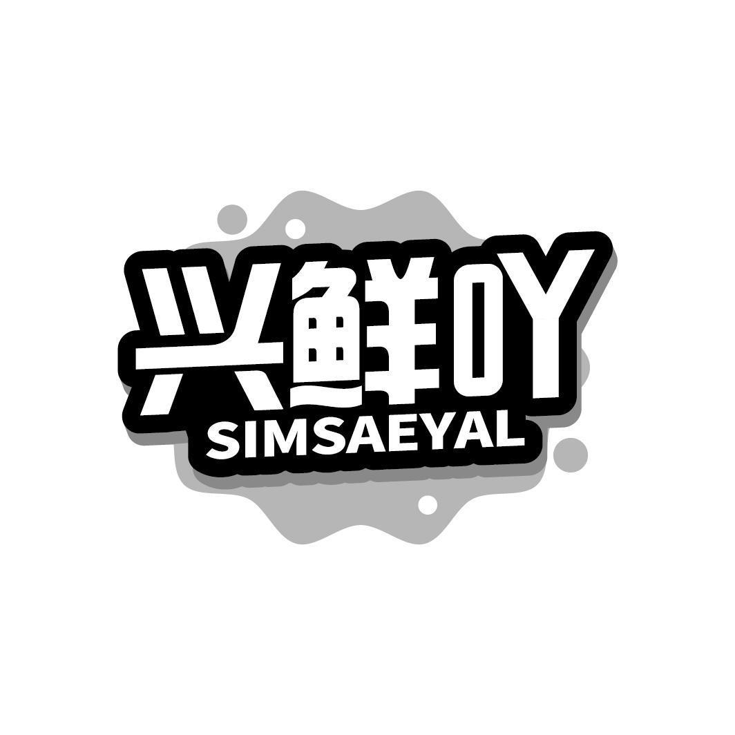 兴鲜吖 SIMSAEYAL