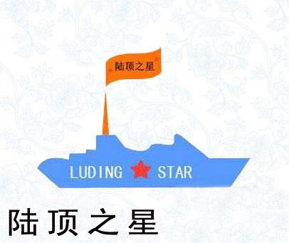 陆顶之星 LUDING STAR