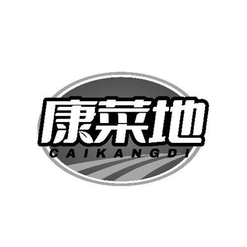 康菜地 CAIKANGDI