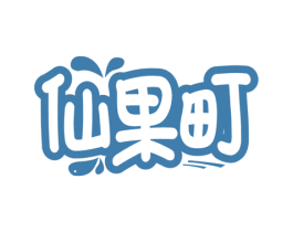 仙果町