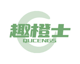 趣橙士 QUCENGS