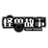 怪兽故事 BEAST EPISODE