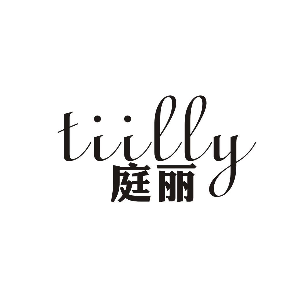 庭丽 TIILLY