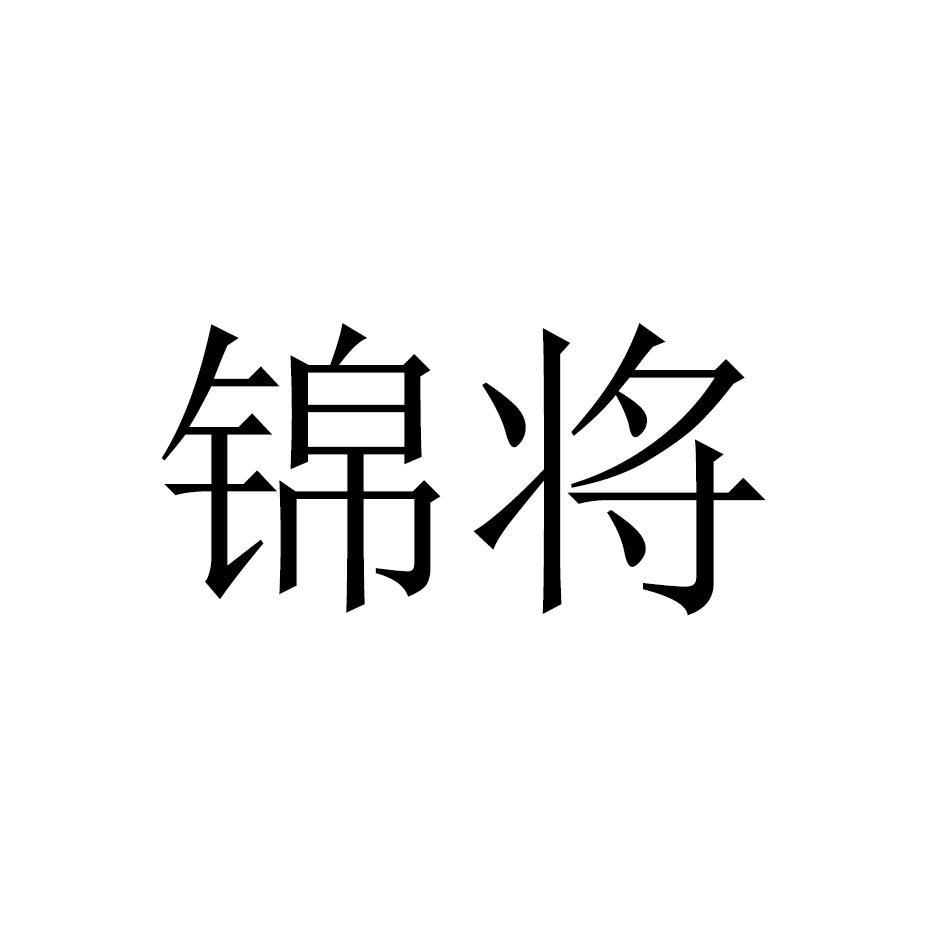 锦将