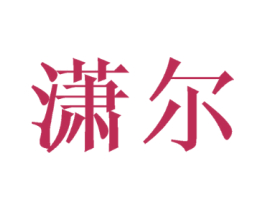 潇尔