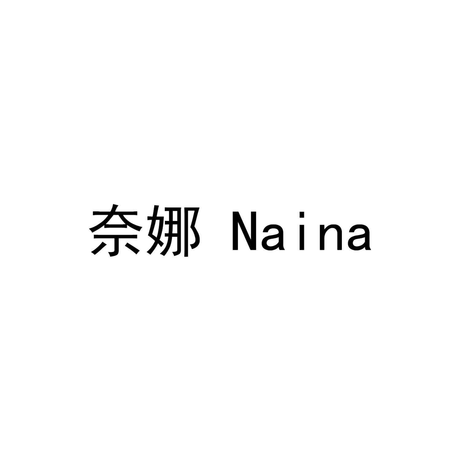 奈娜