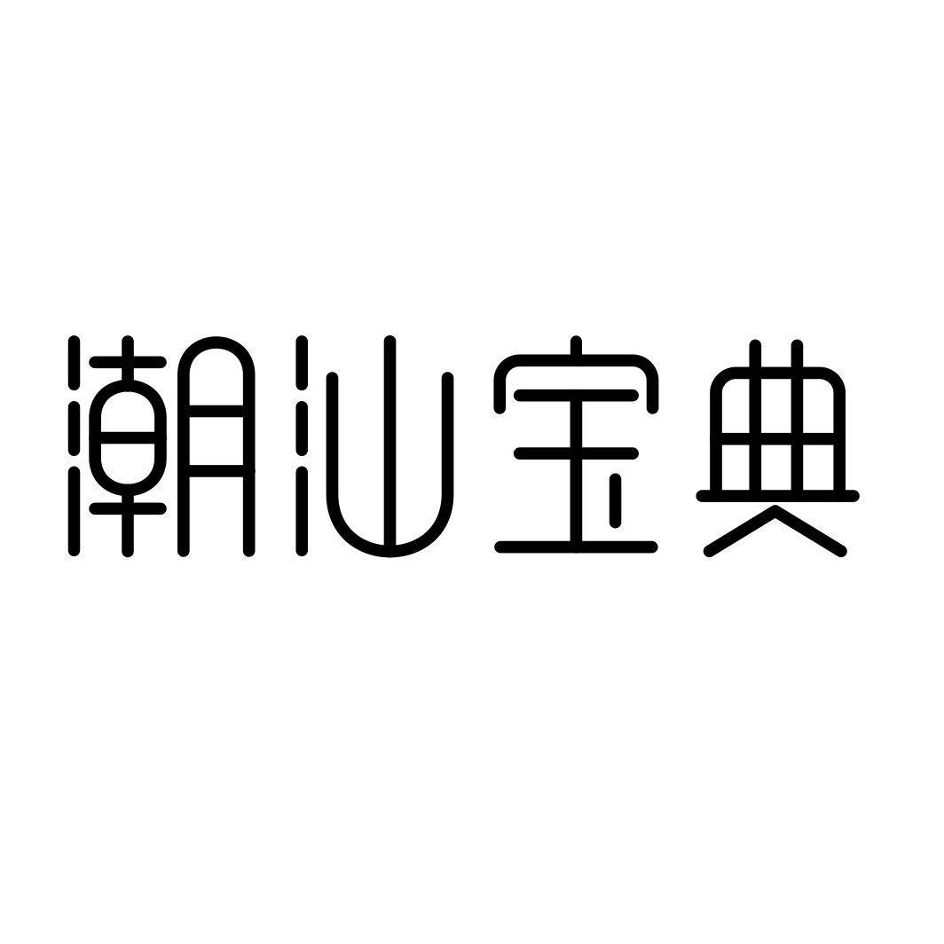 潮汕宝典