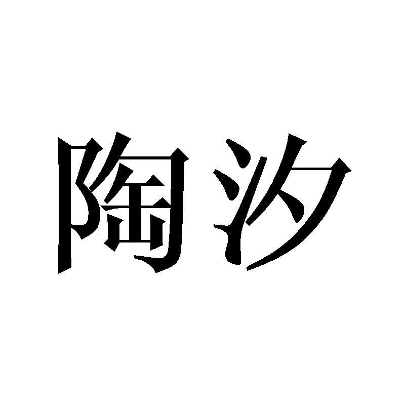 陶汐