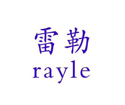雷勒-RAYLE