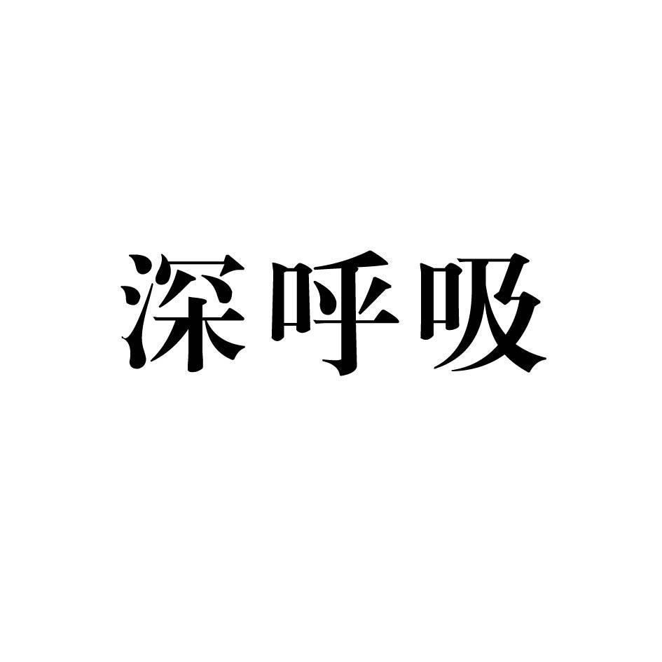 深呼吸