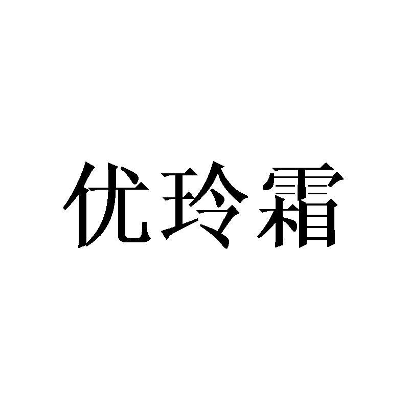 优玲霜