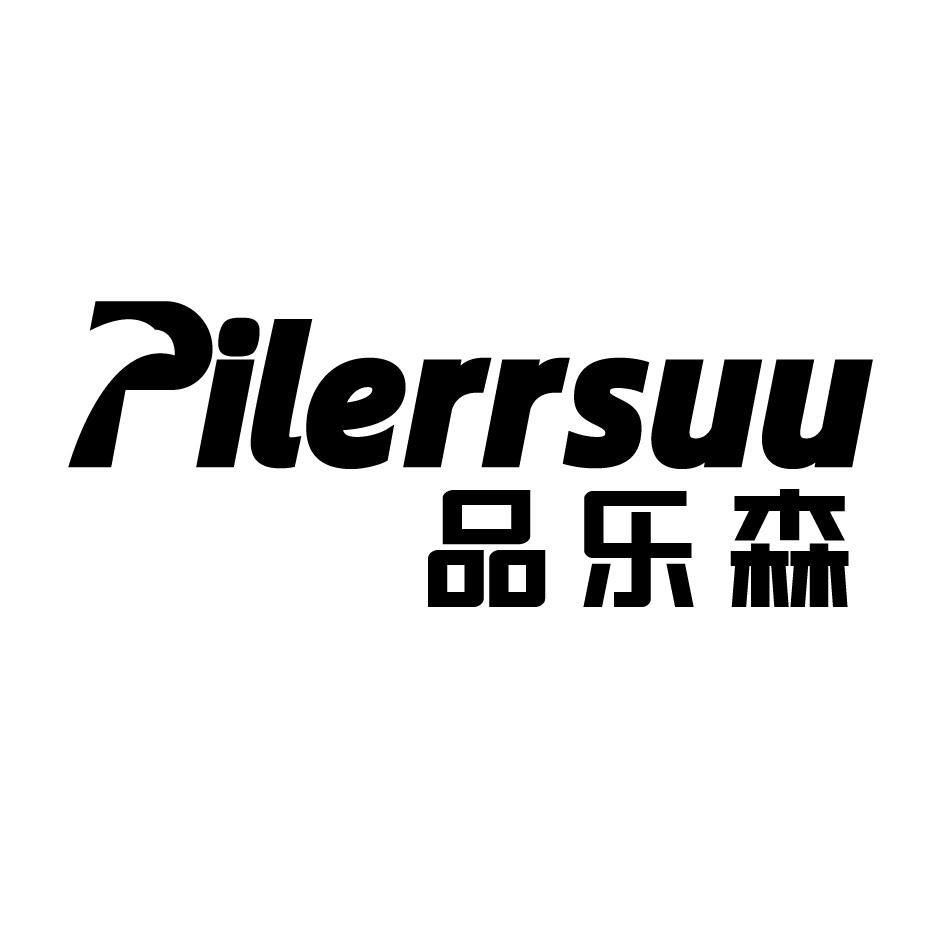 品乐森 PILERRSUU