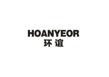 环谊 HOANYEOR