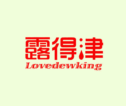 露得津-LOVEDEWKING
