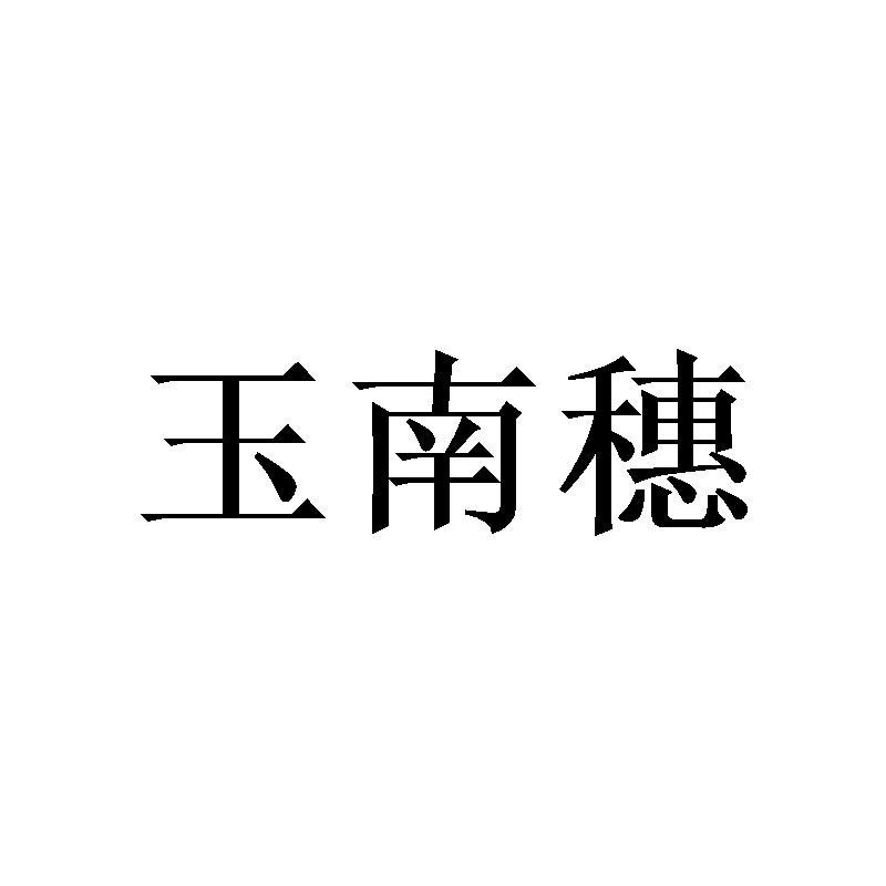 玉南穗