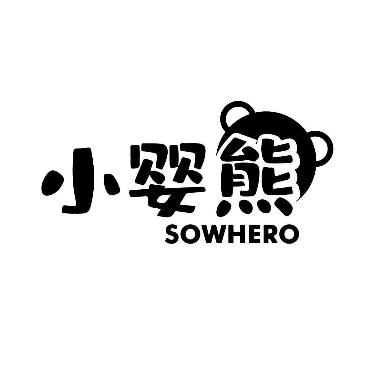 小婴熊 SOWHERO