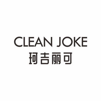 珂吉丽可  CLEAN JOKE