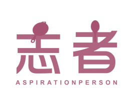 志者 ASPIRATIONPERSON