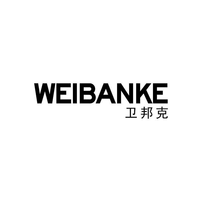 卫邦克 WEIBANKE