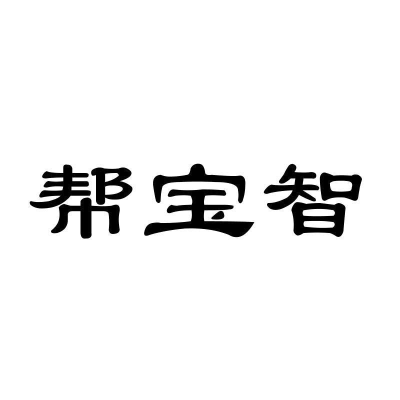 帮宝智