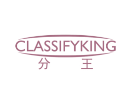 分王  CLASSIFYKING