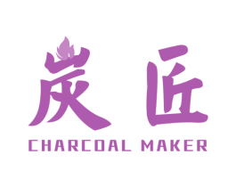 炭匠 CHARCOAL MAKER