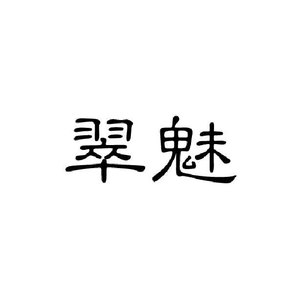 翠魅