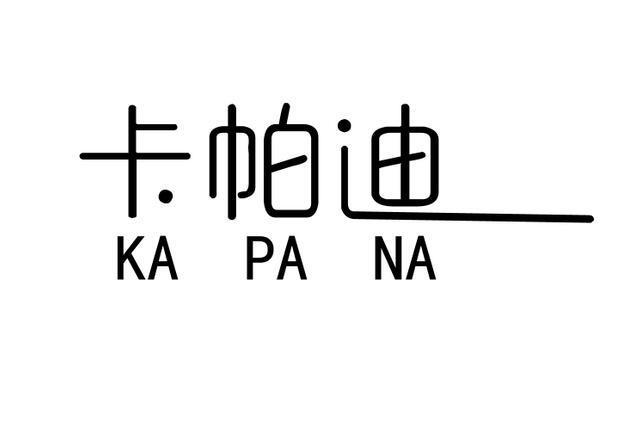 卡帕迪 KA PA NA