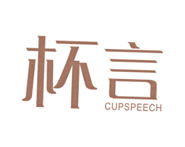 杯言 CUPSPEECH