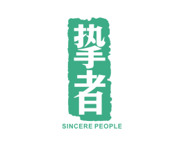 挚者 SINCERE PEOPLE