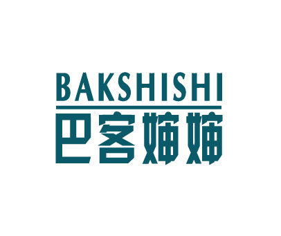 巴客婶婶 BAKSHISHI