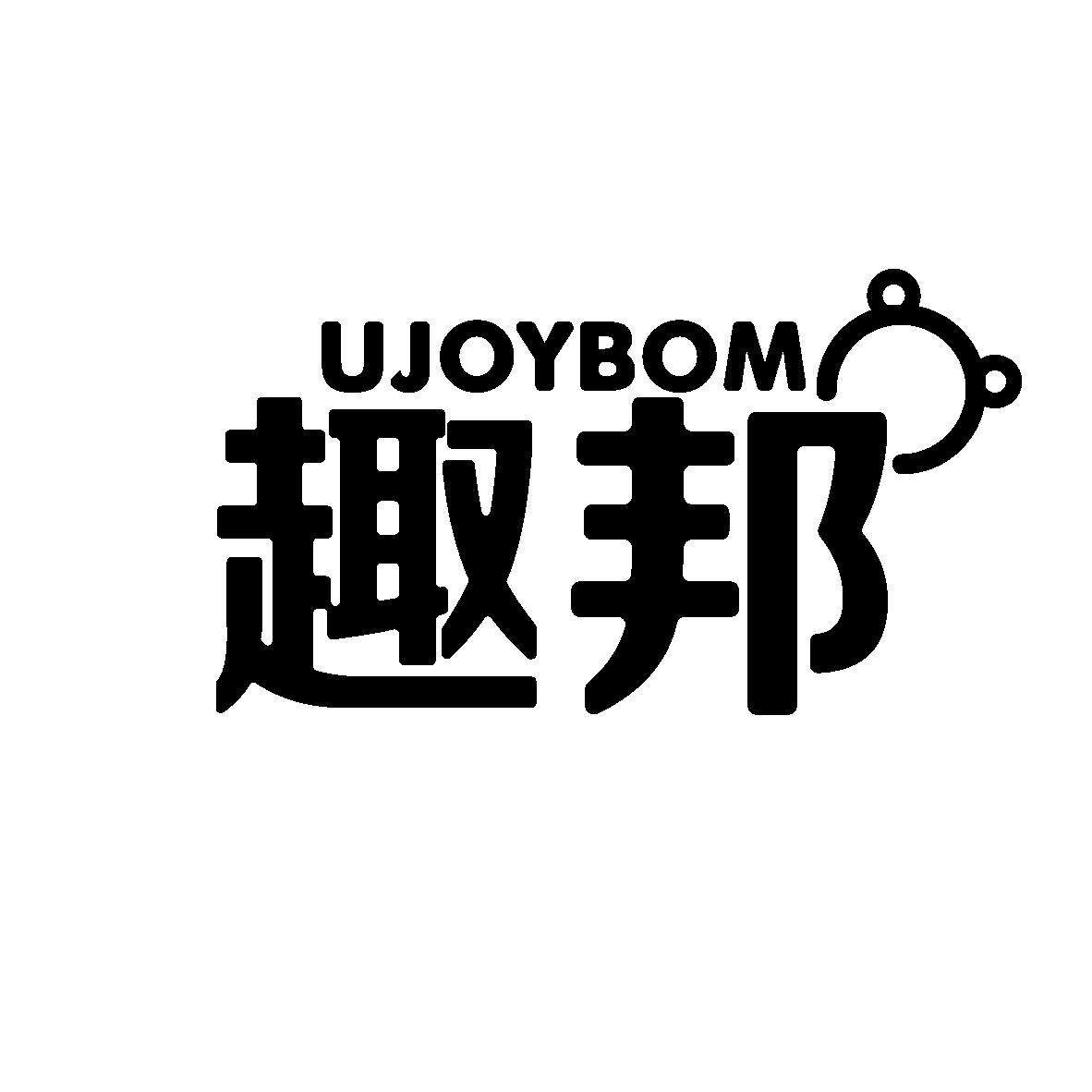 趣邦 UJOYBOM