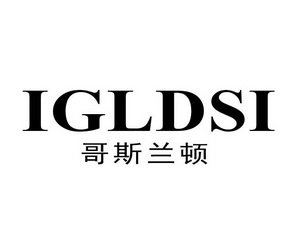 哥斯兰顿 IGLDSI