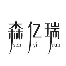 森亿瑞 SEN YI RUN