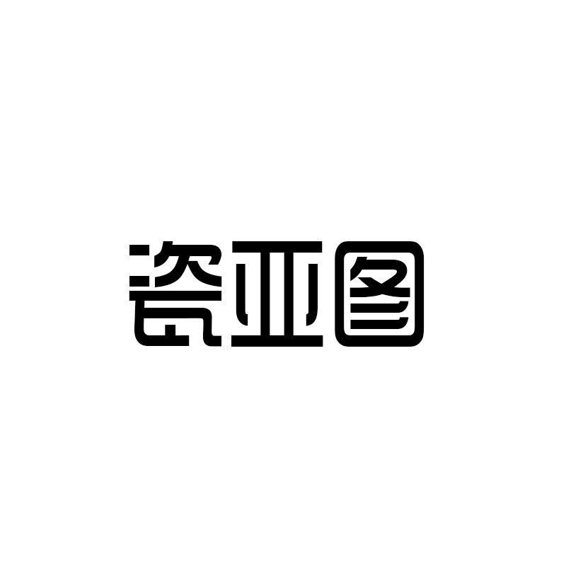 瓷亚图