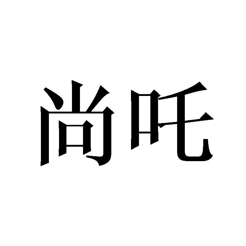 尚吒