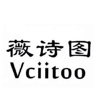 薇诗图 VCIITOO