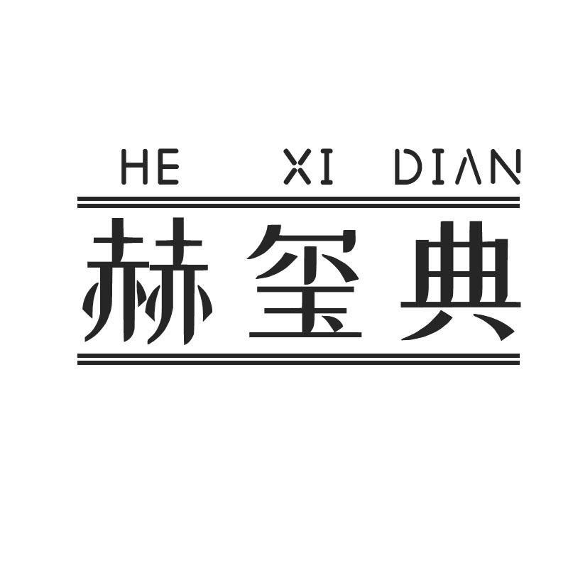 赫玺典